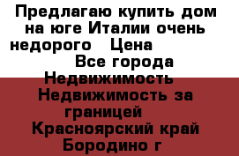 Предлагаю купить дом на юге Италии очень недорого › Цена ­ 1 900 000 - Все города Недвижимость » Недвижимость за границей   . Красноярский край,Бородино г.